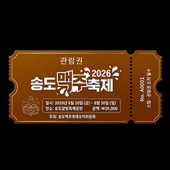 2026 송도맥주축제 입장권