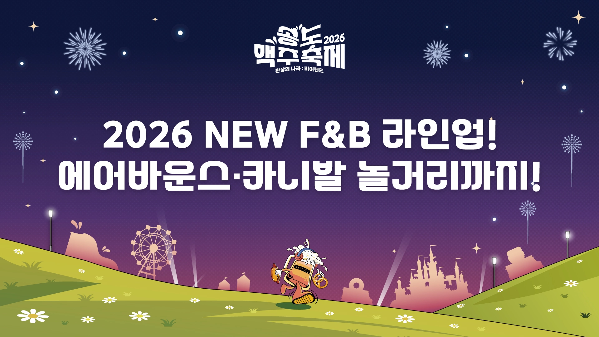 송도맥주축제플레이그라운드