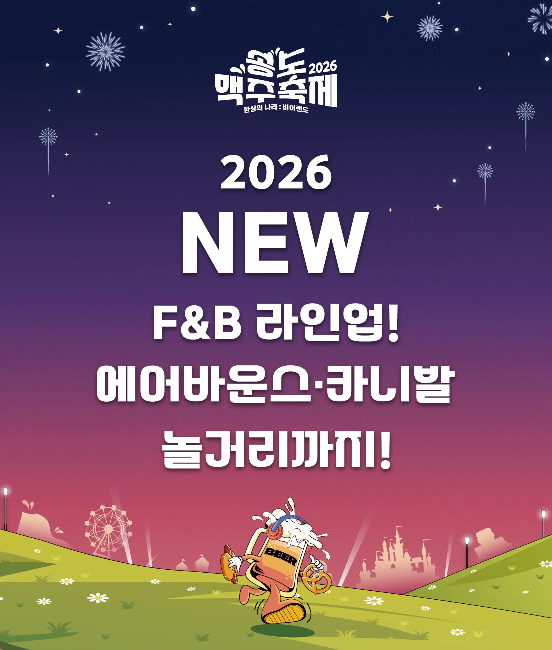 송도맥주축제플레이그라운드